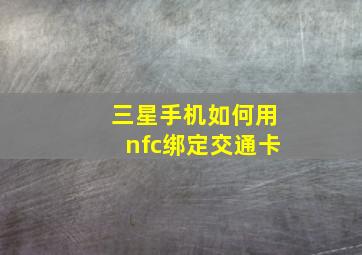 三星手机如何用nfc绑定交通卡