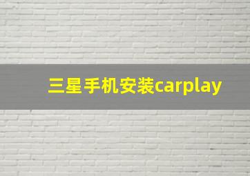 三星手机安装carplay