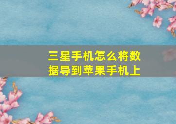 三星手机怎么将数据导到苹果手机上