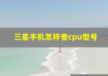 三星手机怎样查cpu型号