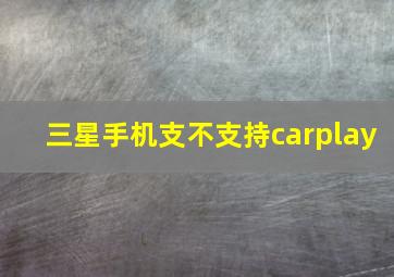 三星手机支不支持carplay