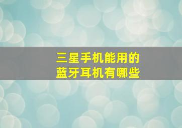 三星手机能用的蓝牙耳机有哪些