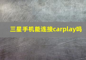 三星手机能连接carplay吗