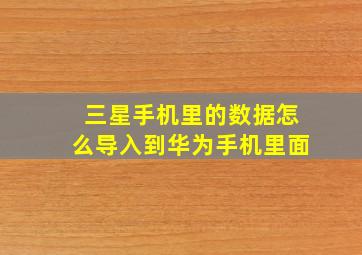 三星手机里的数据怎么导入到华为手机里面