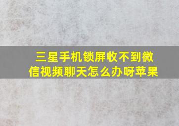 三星手机锁屏收不到微信视频聊天怎么办呀苹果