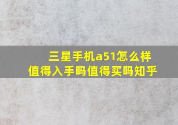 三星手机a51怎么样值得入手吗值得买吗知乎