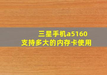 三星手机a5160支持多大的内存卡使用