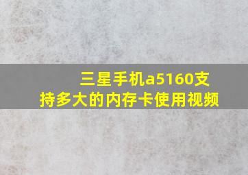 三星手机a5160支持多大的内存卡使用视频