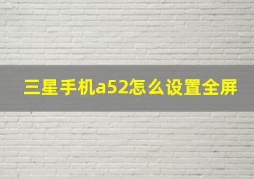 三星手机a52怎么设置全屏