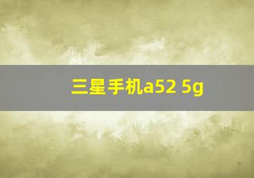 三星手机a52 5g