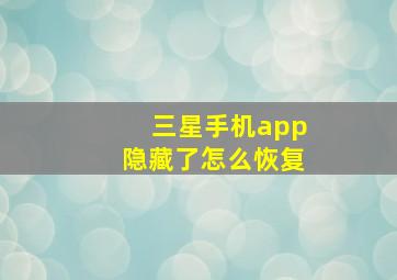 三星手机app隐藏了怎么恢复