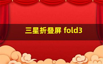 三星折叠屏 fold3