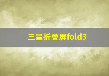 三星折叠屏fold3