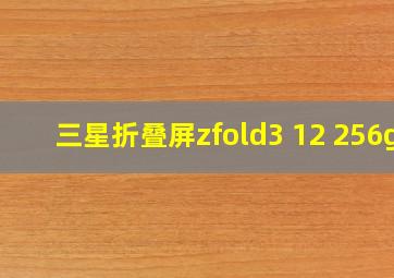 三星折叠屏zfold3 12+256g