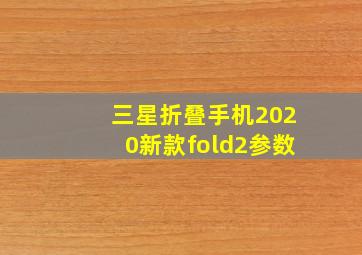 三星折叠手机2020新款fold2参数