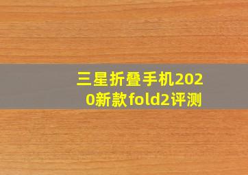 三星折叠手机2020新款fold2评测