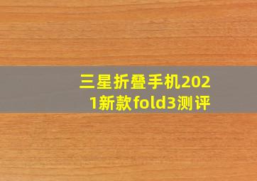 三星折叠手机2021新款fold3测评