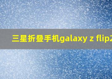 三星折叠手机galaxy z flip2