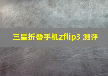 三星折叠手机zflip3 测评