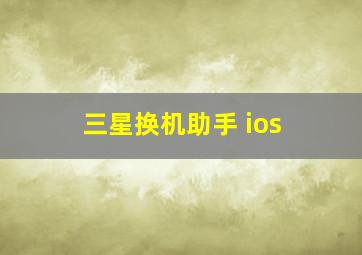 三星换机助手 ios