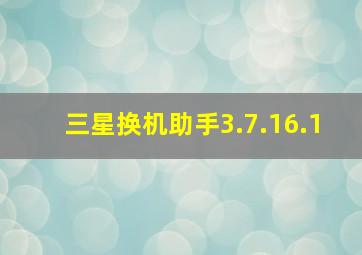 三星换机助手3.7.16.1