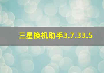 三星换机助手3.7.33.5