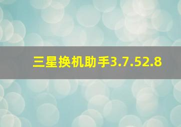 三星换机助手3.7.52.8