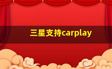 三星支持carplay