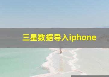 三星数据导入iphone