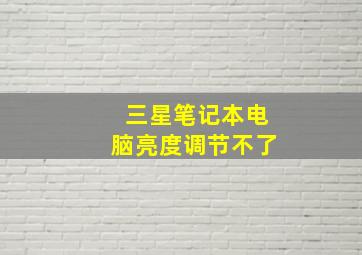 三星笔记本电脑亮度调节不了