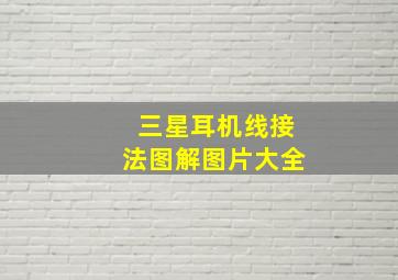 三星耳机线接法图解图片大全