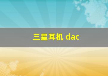 三星耳机 dac