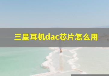 三星耳机dac芯片怎么用