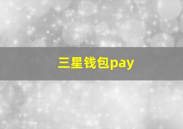 三星钱包pay