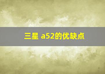 三星 a52的优缺点