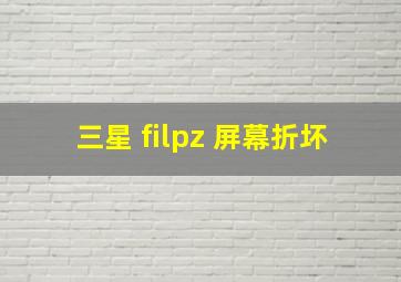 三星 filpz 屏幕折坏