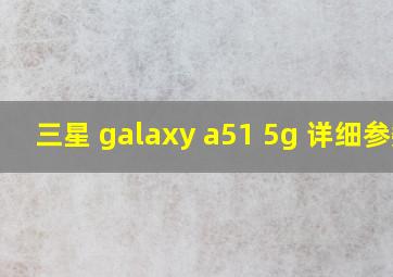 三星 galaxy a51 5g 详细参数