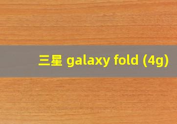 三星 galaxy fold (4g)