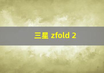 三星 zfold 2