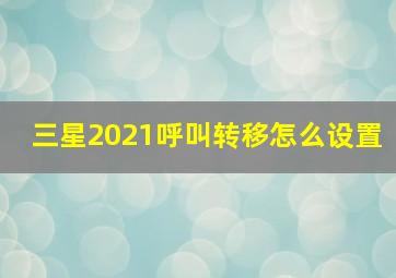 三星2021呼叫转移怎么设置