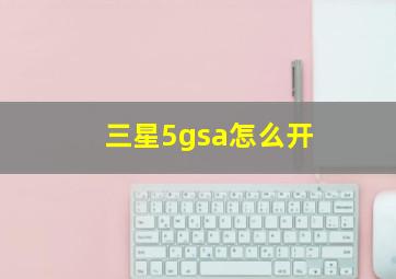 三星5gsa怎么开