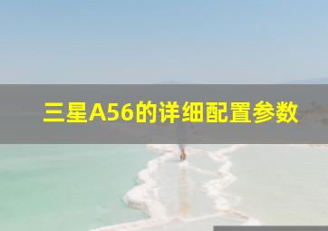 三星A56的详细配置参数