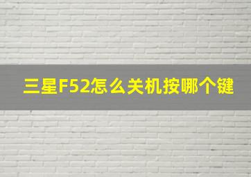 三星F52怎么关机按哪个键