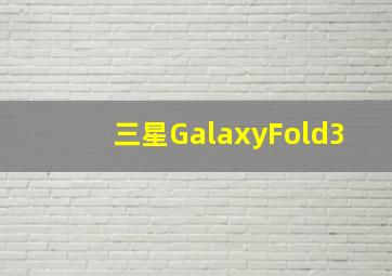 三星GalaxyFold3