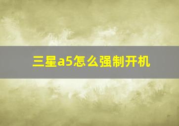 三星a5怎么强制开机