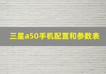 三星a50手机配置和参数表