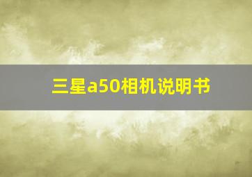 三星a50相机说明书