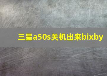 三星a50s关机出来bixby