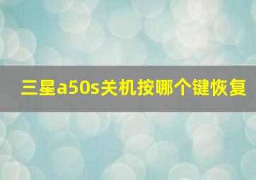 三星a50s关机按哪个键恢复