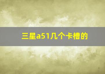 三星a51几个卡槽的